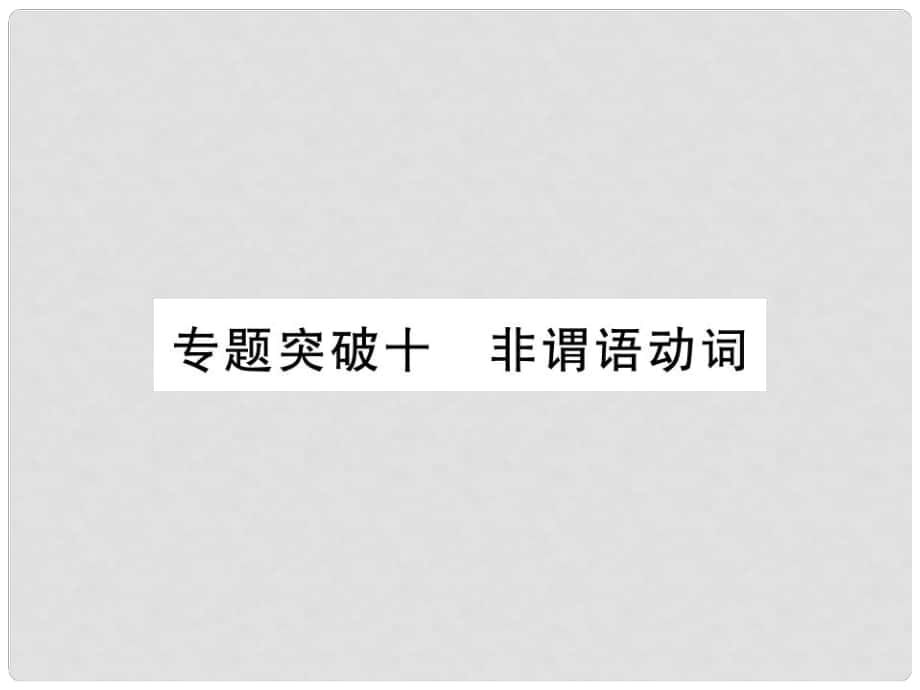 中考英語(yǔ) 第二篇 中考專題突破 第一部分 語(yǔ)法專題突破十 非謂語(yǔ)動(dòng)詞課件 人教新目標(biāo)版_第1頁(yè)