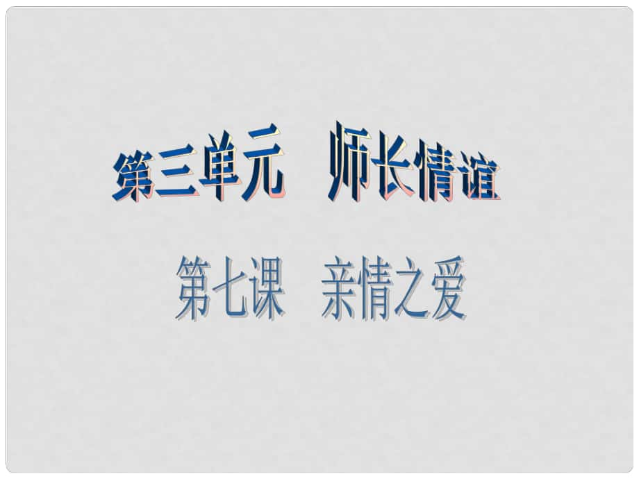 廣東學導練（季版）七年級政治上冊 第三單元 第七課 第1框 走近老師課件 新人教版（道德與法治）_第1頁