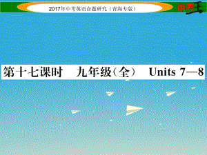 中考英語命題研究 第一部分 教材知識(shí)梳理篇 第十七課時(shí) 九全 Units 78精講課件1