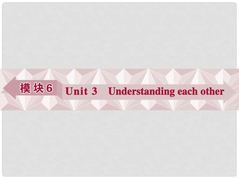 優(yōu)化方案（江蘇專用）高考英語總復(fù)習(xí) 基礎(chǔ)考點(diǎn)聚焦 第一部分 模塊6 Unit3 Understanding each other課件_第1頁