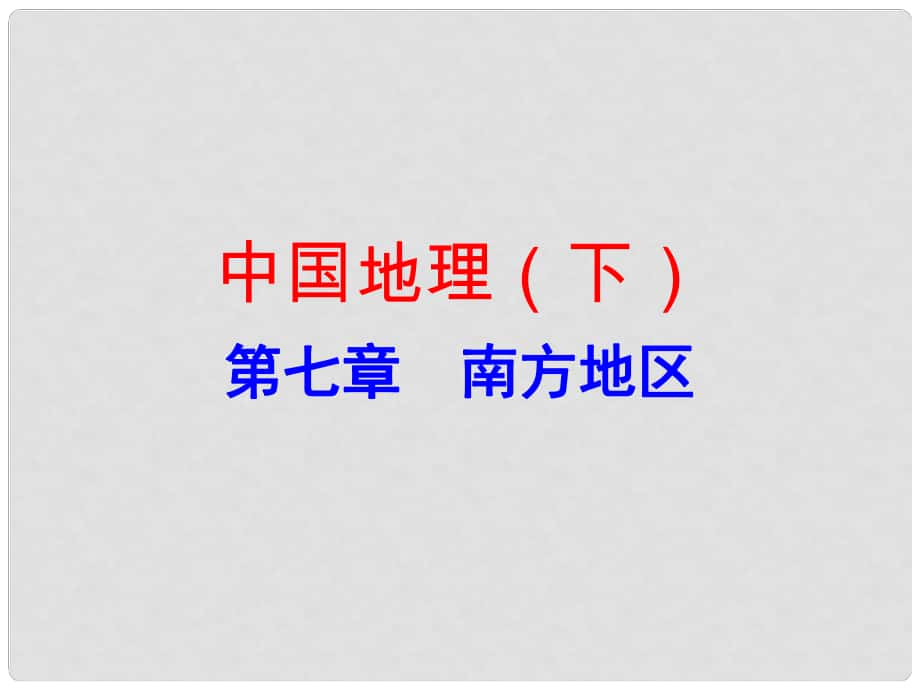 廣東省中考地理 中國(guó)地理（下）第七章 南方地區(qū)復(fù)習(xí)課件_第1頁(yè)