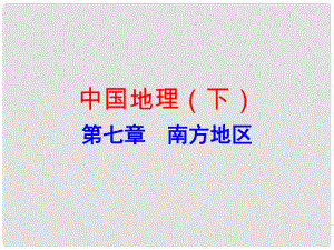 廣東省中考地理 中國地理（下）第七章 南方地區(qū)復(fù)習(xí)課件