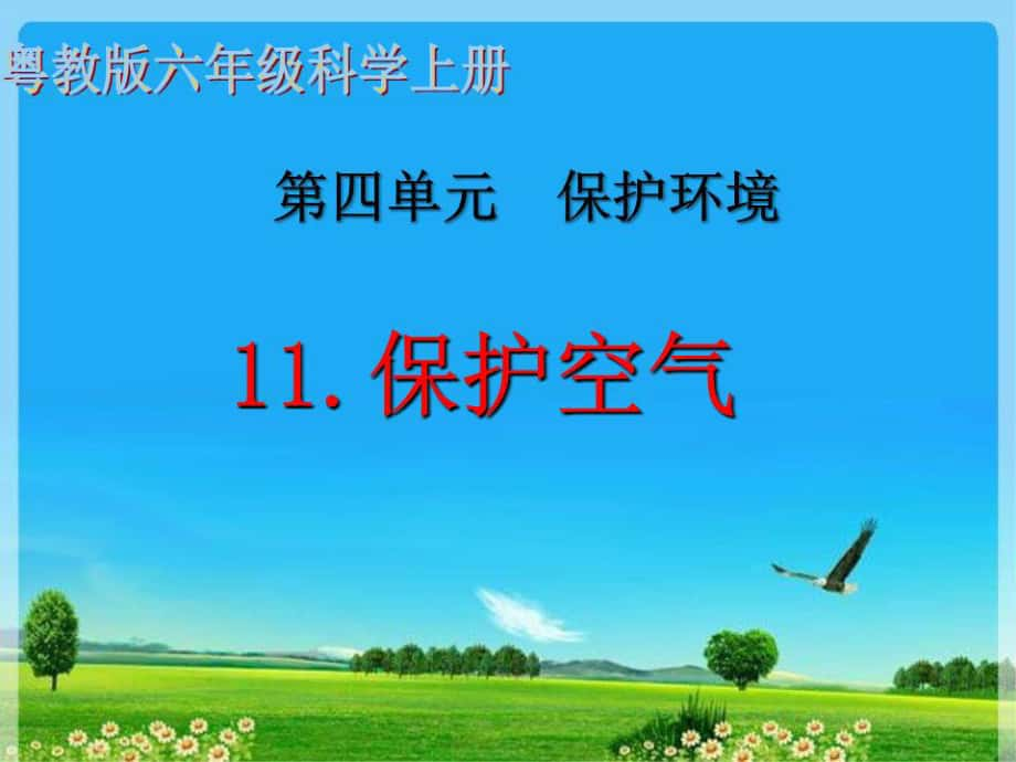 粵教版六年級(jí)科學(xué)上冊第11課《保護(hù)空氣》.ppt_第1頁