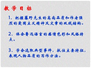 湖北省丹江口市習家店中學九年級語文下冊 第二單元 第5課《藤野先生》課件3 （新版）蘇教版