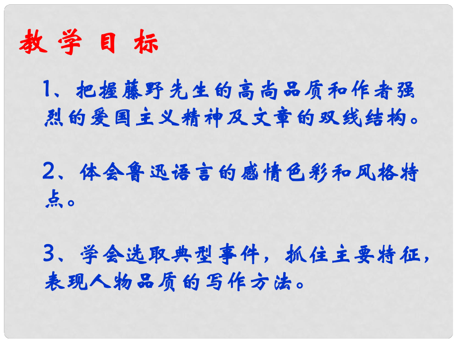 湖北省丹江口市習(xí)家店中學(xué)九年級(jí)語文下冊(cè) 第二單元 第5課《藤野先生》課件3 （新版）蘇教版_第1頁