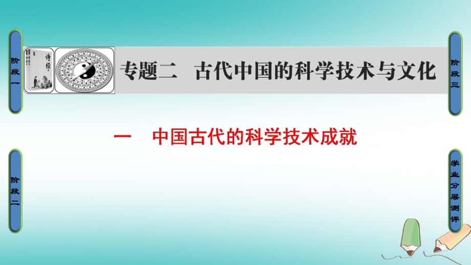 歷史專題2 1 中國(guó)古代的科學(xué)技術(shù)成就 新人教版必修3_第1頁(yè)