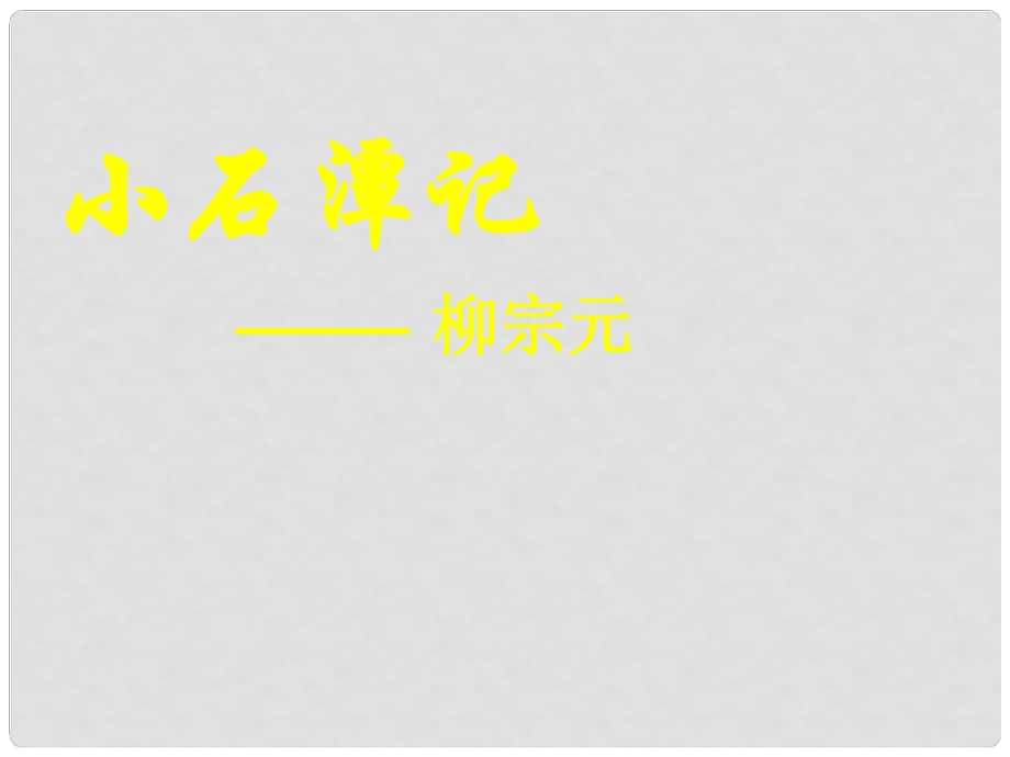 江蘇省江陰市利港中學(xué)八年級(jí)語(yǔ)文上冊(cè) 16《小石潭記》課件 蘇教版_第1頁(yè)