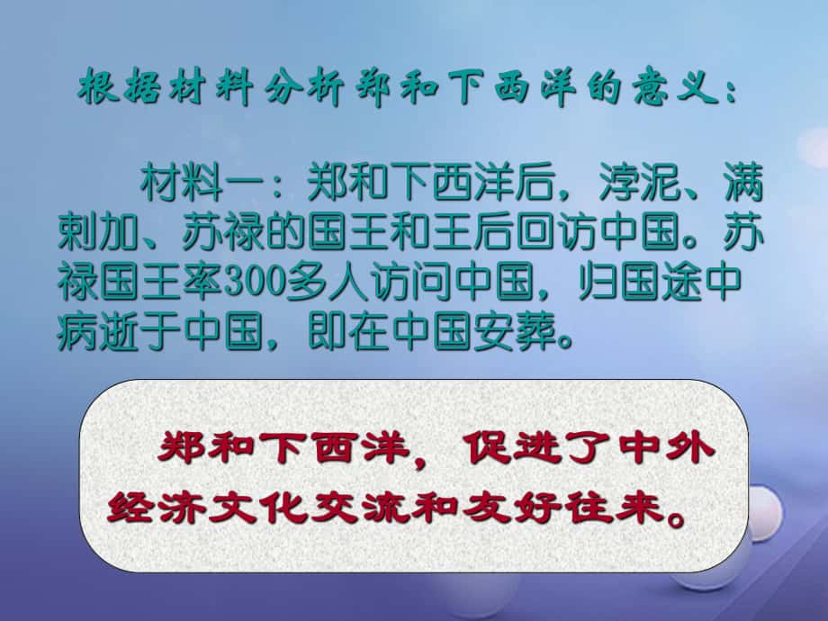 季版七年級歷史下冊 第三單元 第23課 從鄭和下西洋到閉關(guān)鎖國 如何看待鄭和下西洋課件 北師大版_第1頁