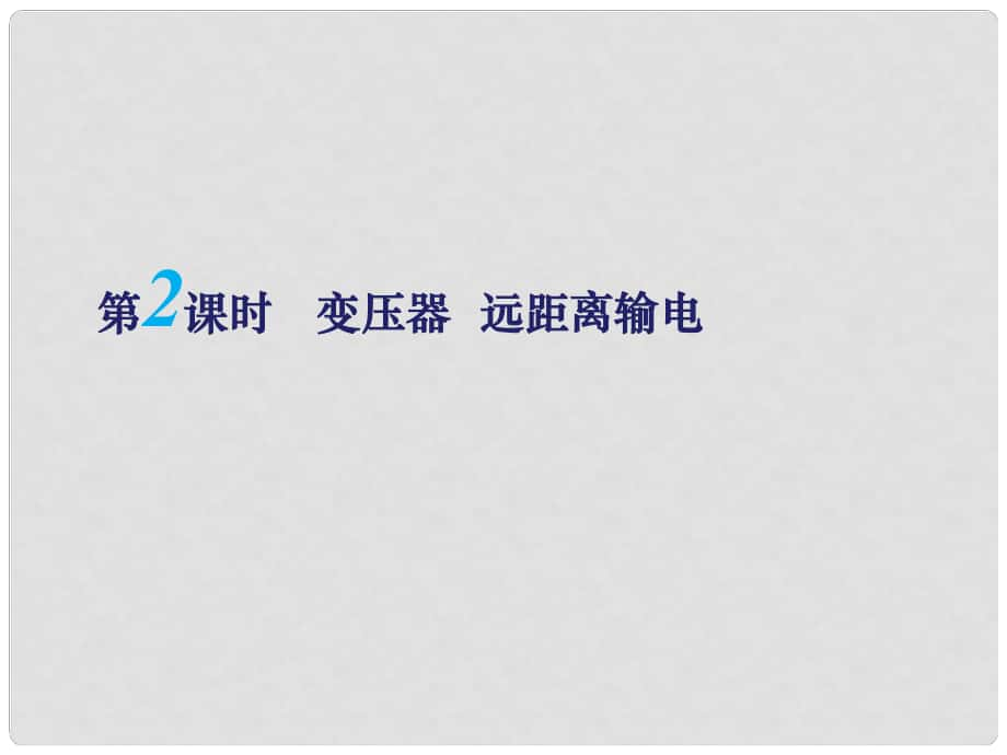 江蘇省揚州市江都中學高考物理一輪復習 第二章《交變電流》（第2課時）變壓器 遠距離輸電課件 新人教版選修32_第1頁