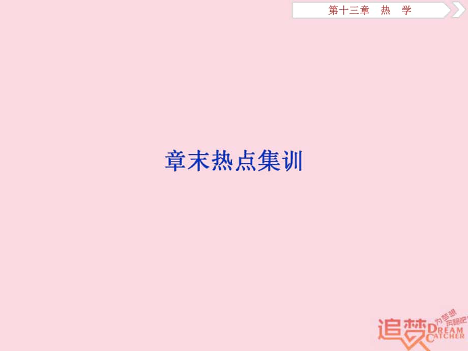 物理第十三章 熱學(xué)章末熱點(diǎn)集訓(xùn) 新人教版_第1頁