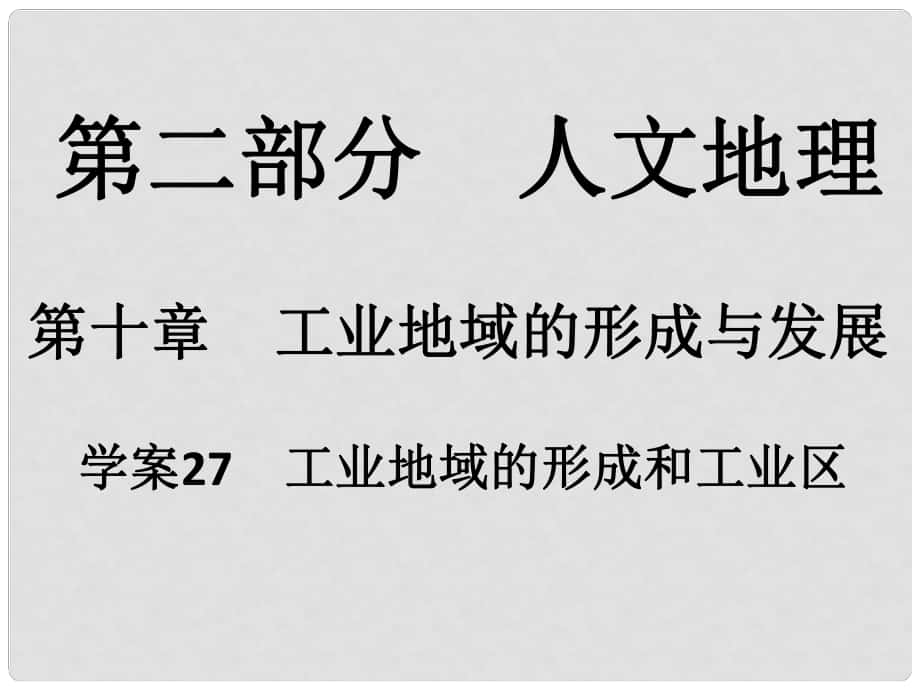 高考地理一輪復(fù)習(xí) 第二部分 人文地理 第10章 工業(yè)地域的形成與發(fā)展 27 工業(yè)地域的形成和工業(yè)區(qū)課件_第1頁