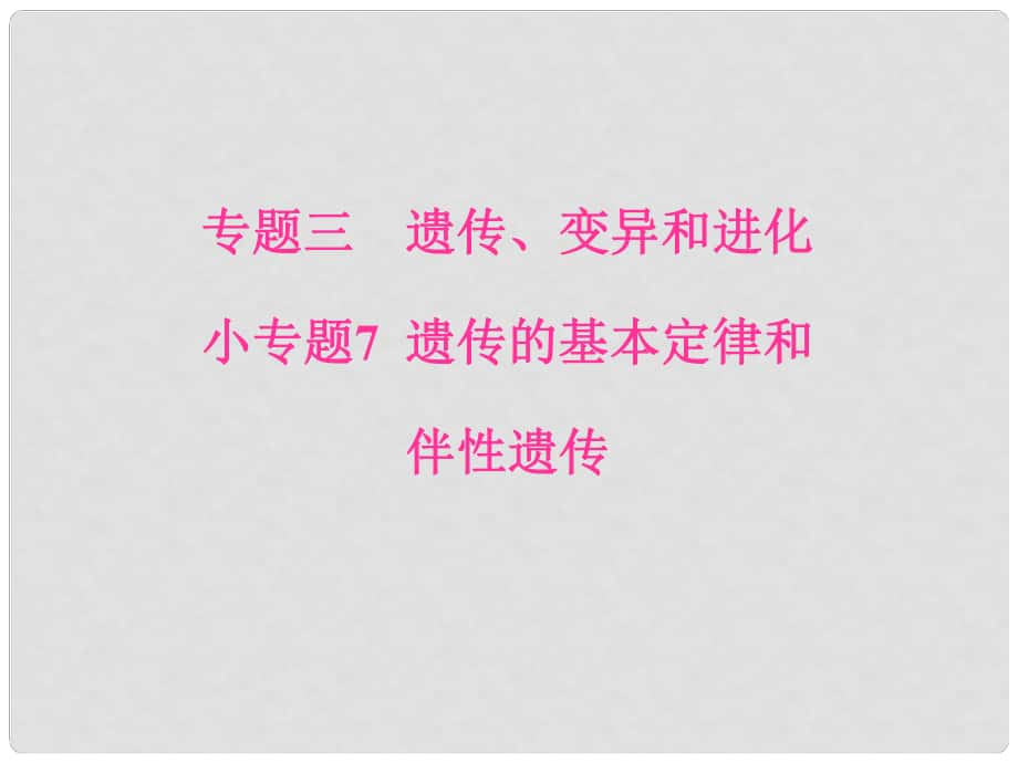 高考生物二轮专题复习 专题三 遗传、变异和进化 小专题7 遗传的基本定律和伴性遗传课件_第1页