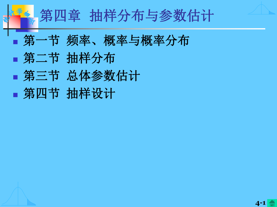 四章节抽样分布与参数估计_第1页