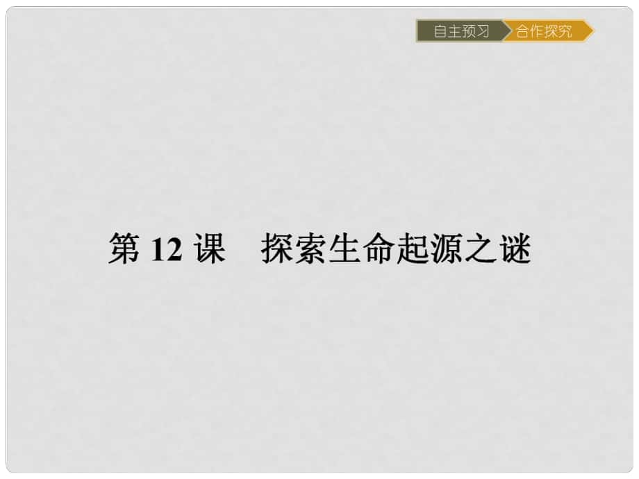 高中歷史 第四單元 近代以來世界的科學發(fā)展歷程 12 探索生命起源之謎課件 新人教版必修3_第1頁