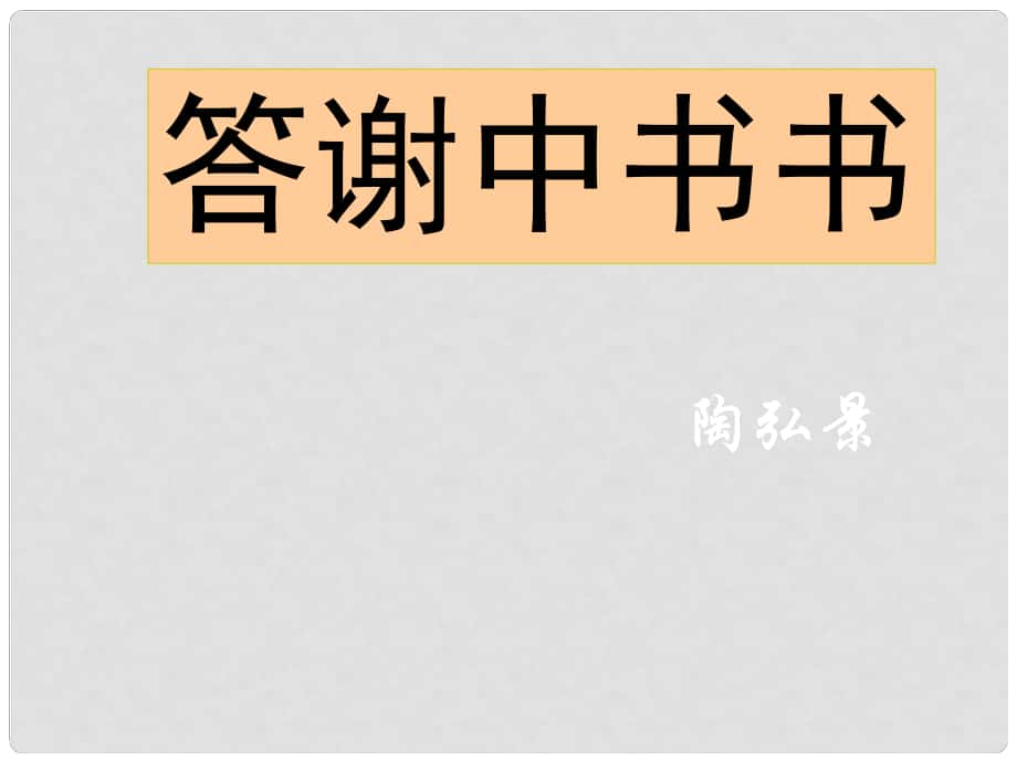 山東省濰坊高新技術(shù)產(chǎn)業(yè)開發(fā)區(qū)浞景學(xué)校八年級語文上冊 27《答謝中書書》課件 新人教版_第1頁