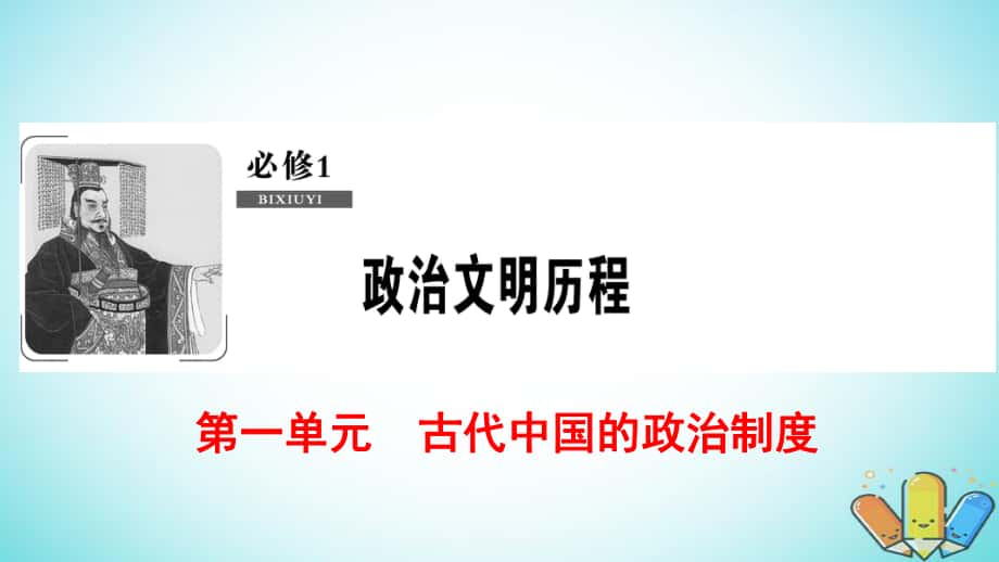 歷史第1單元 古代中國的政治制度 第2講 從漢至元政治制度的演變與明清皇權(quán)和中央集權(quán)制度的強化 北師大版必修1_第1頁