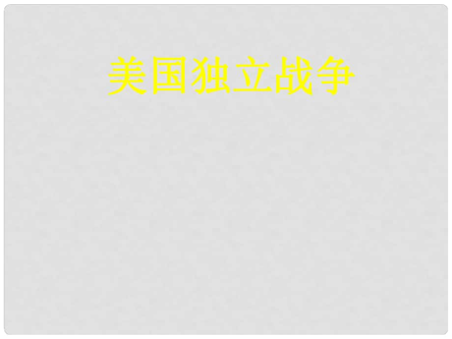 高中歷史 第5課 美國(guó)獨(dú)立戰(zhàn)爭(zhēng) 1課件 岳麓版選修2_第1頁(yè)