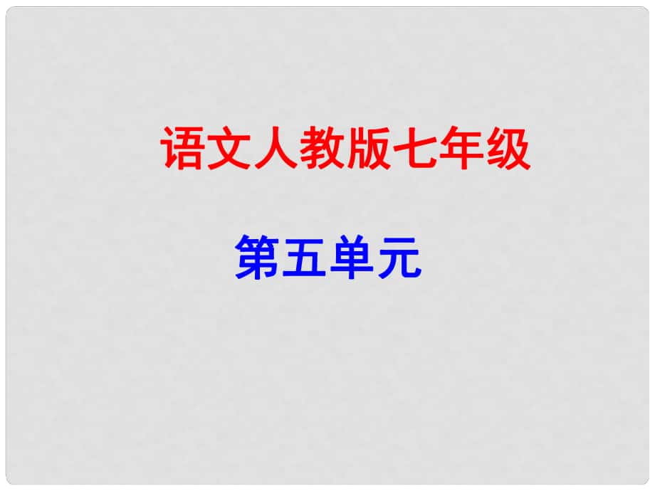 广东学导练（季版）七年级语文上册 第五单元 18《鸟》课件 新人教版_第1页