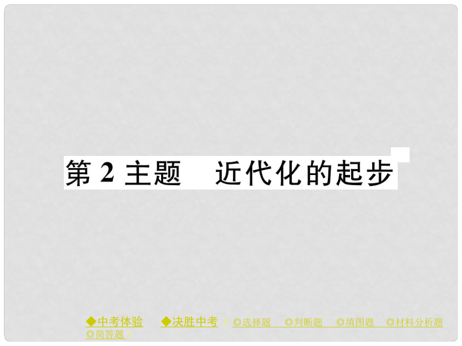 中考歷史總復習 第一部分 主題探究 第2主題 近代化的起步課件_第1頁