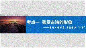 四川省宜賓市南溪縣第五中學(xué)高三語文一輪復(fù)習(xí) 古詩鑒賞 第二章 專題三 考點(diǎn)突破一 鑒賞古詩的形象課件