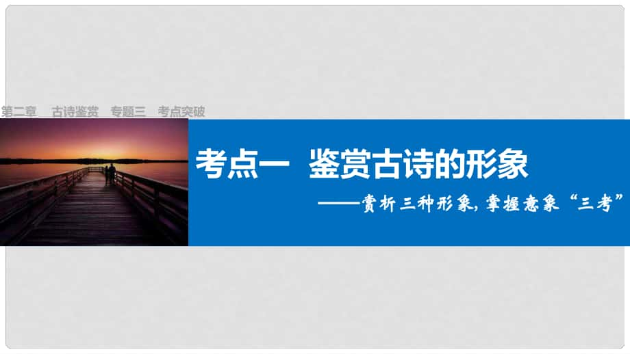 四川省宜宾市南溪县第五中学高三语文一轮复习 古诗鉴赏 第二章 专题三 考点突破一 鉴赏古诗的形象课件_第1页