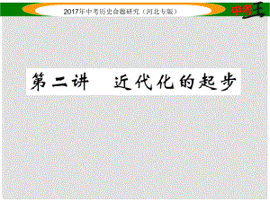 中考?xì)v史總復(fù)習(xí) 教材知識考點速查 模塊一 中國近代史 第二講 近代化的起步課件