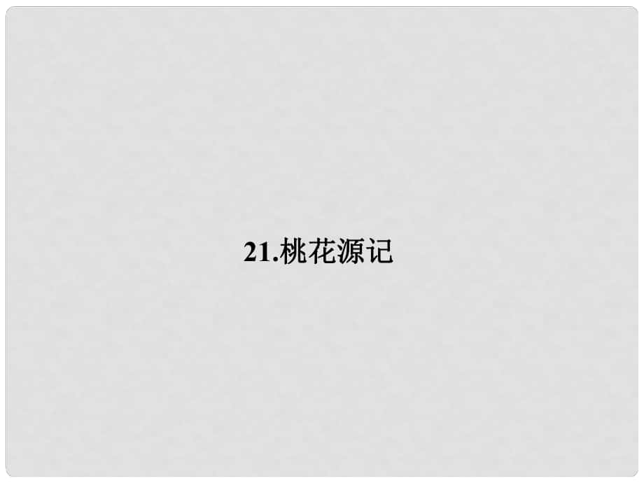 原八年級語文上冊 第五單元 21《桃花源記》課件 （新版）新人教版_第1頁