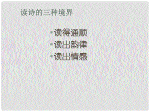 浙江省諸暨市暨陽初級中學八年級語文上冊 第25課《杜甫詩三首》課件 （新版）新人教版