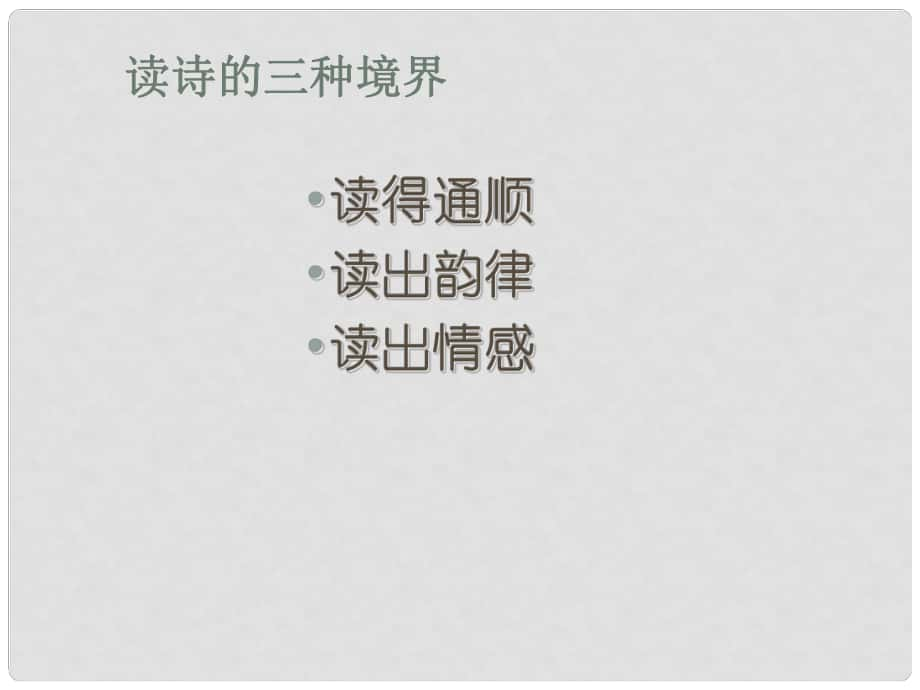 浙江省諸暨市暨陽初級中學八年級語文上冊 第25課《杜甫詩三首》課件 （新版）新人教版_第1頁