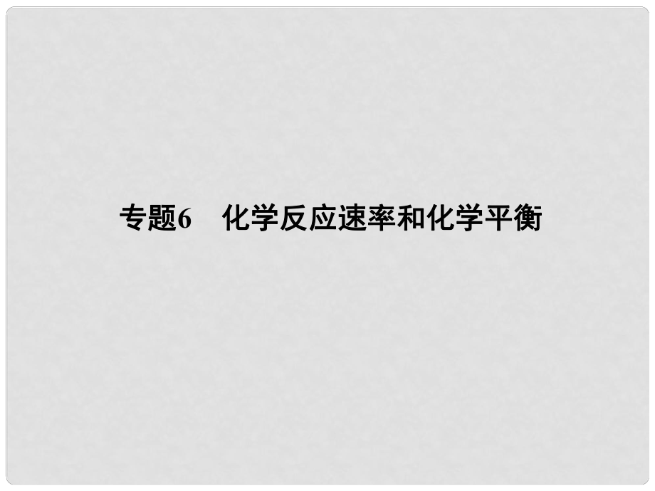 高考化学二轮复习攻略 专题6 化学反应速率和化学平衡课件_第1页