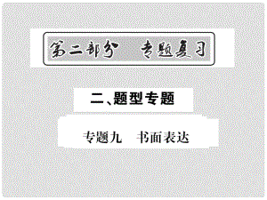 中考英語總復習 第二部分 專題復習 二 題型專題 專題九 書面表達課件 人教新目標版