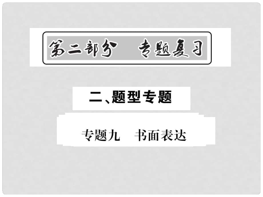 中考英語總復(fù)習(xí) 第二部分 專題復(fù)習(xí) 二 題型專題 專題九 書面表達(dá)課件 人教新目標(biāo)版_第1頁