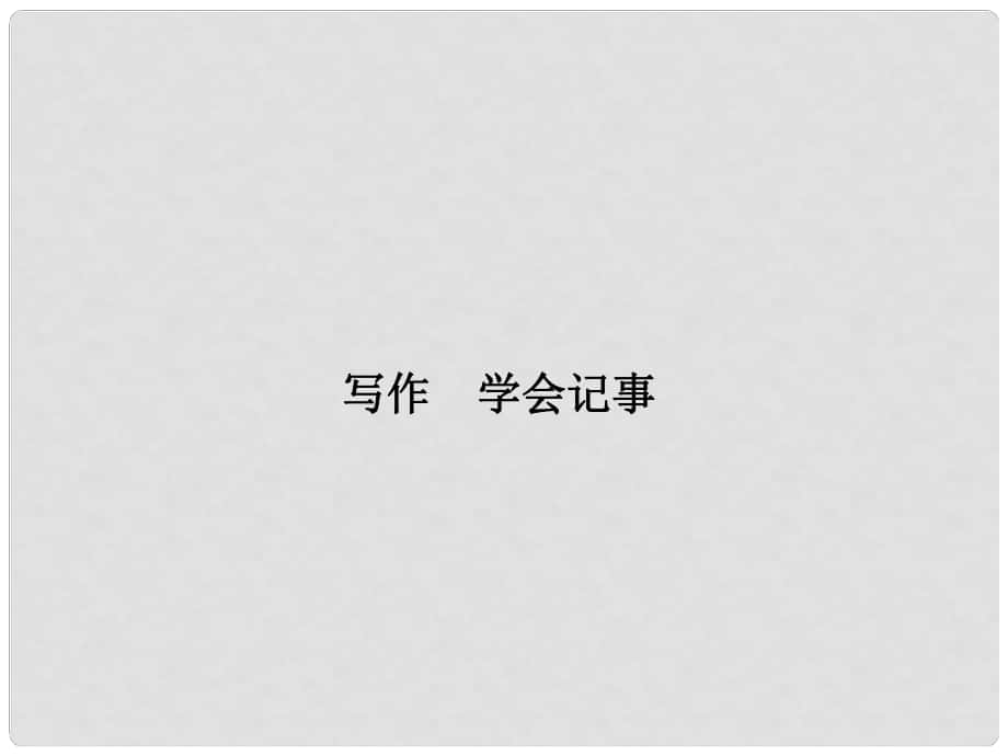 七年級語文上冊 第二單元 寫作《學會記事》課件 新人教版_第1頁