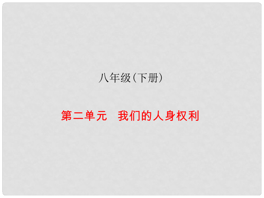 中考易廣東省中考政治總復(fù)習(xí) 八下 第二單元 我們的人身權(quán)利課件_第1頁