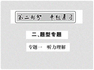 中考英語(yǔ)總復(fù)習(xí) 第二部分 專題復(fù)習(xí) 二 題型專題 專題一 聽力理解課件 人教新目標(biāo)版