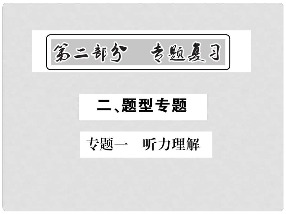 中考英語(yǔ)總復(fù)習(xí) 第二部分 專(zhuān)題復(fù)習(xí) 二 題型專(zhuān)題 專(zhuān)題一 聽(tīng)力理解課件 人教新目標(biāo)版_第1頁(yè)