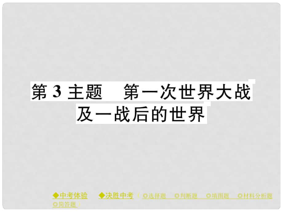 中考?xì)v史總復(fù)習(xí) 第一部分 主題探究 第3主題 第一次世界大戰(zhàn)及一戰(zhàn)后的世界課件_第1頁(yè)