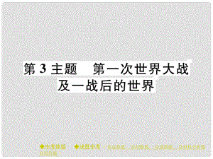 中考歷史總復習 第一部分 主題探究 第3主題 第一次世界大戰(zhàn)及一戰(zhàn)后的世界課件