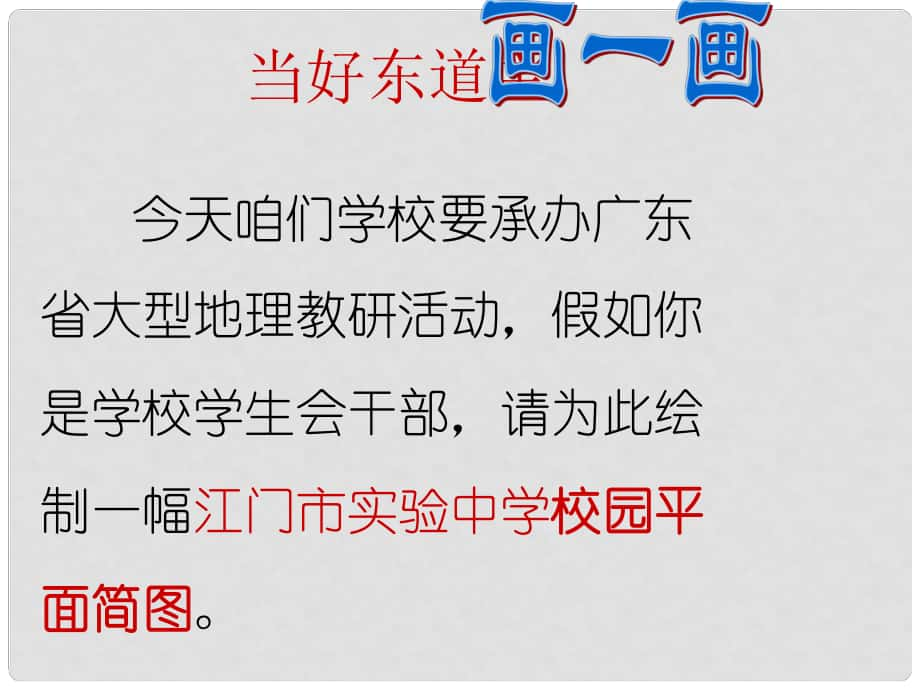 廣東省實驗中學(xué)七年級地理上冊 第一章 第三節(jié) 地圖的閱讀課件 （新版）新人教版_第1頁