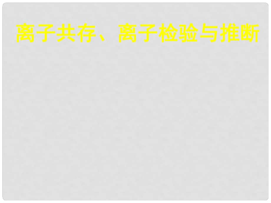 高考化学一轮复习 第二章 离子共存、离子检验与推断课件 鲁科版_第1页