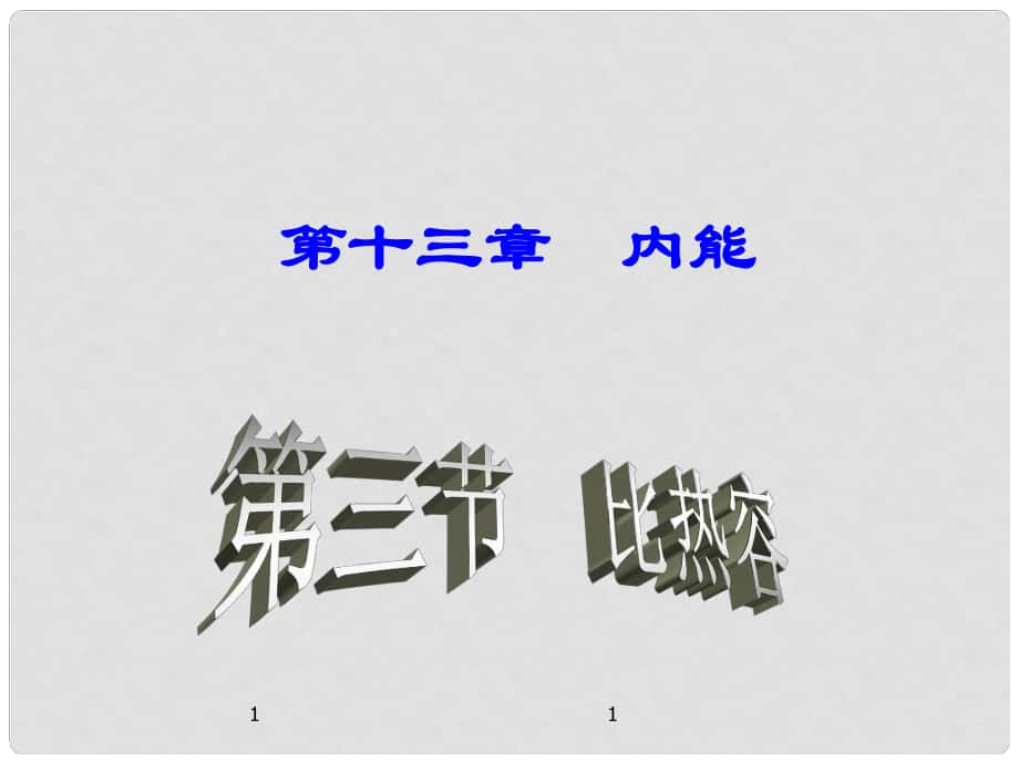 名師課堂九年級物理全冊 第13章 第3節(jié) 比熱容課件 （新版）新人教版_第1頁