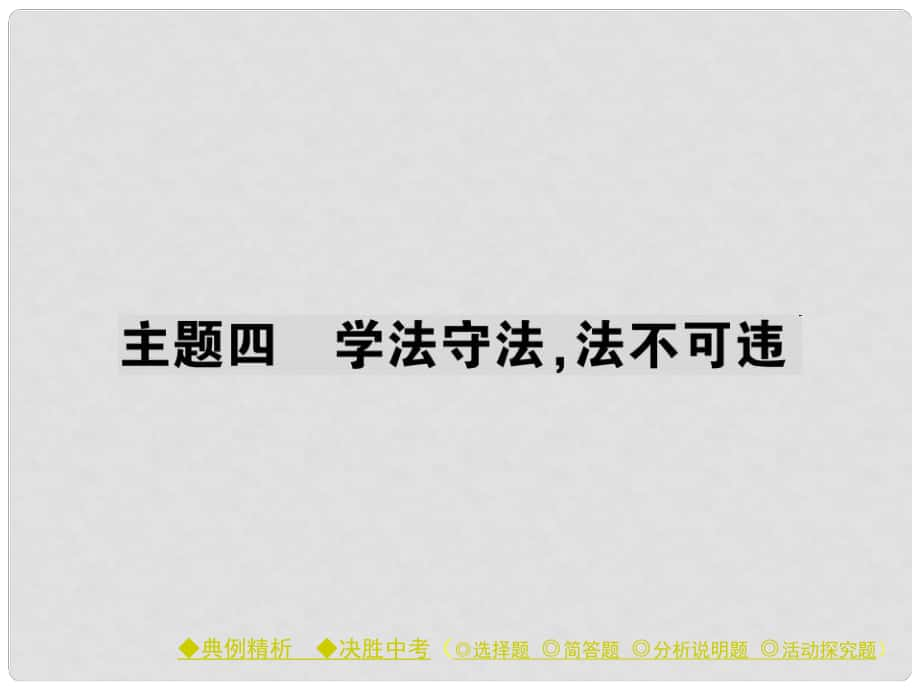 中考政治 考點探究 主題四 學法守法 法不可違復習課件_第1頁