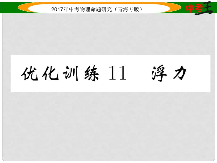 中考物理命題研究 第一編 教材知識(shí)梳理篇 第11講 浮力 優(yōu)化訓(xùn)練11 浮力課件_第1頁(yè)