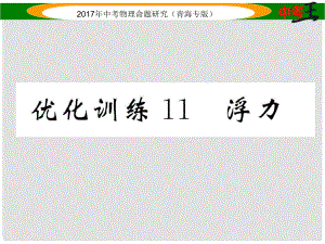 中考物理命題研究 第一編 教材知識梳理篇 第11講 浮力 優(yōu)化訓練11 浮力課件