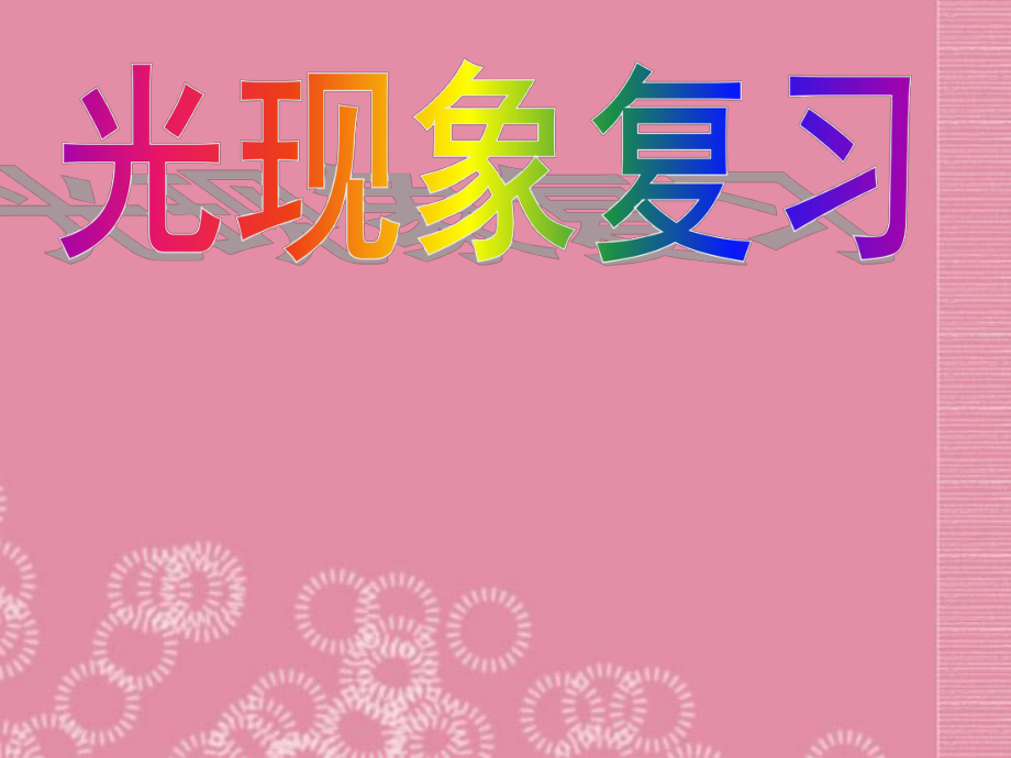 陜西省西安市西航二中中考物理復習第一單元 多彩的光課件 新人教版_第1頁