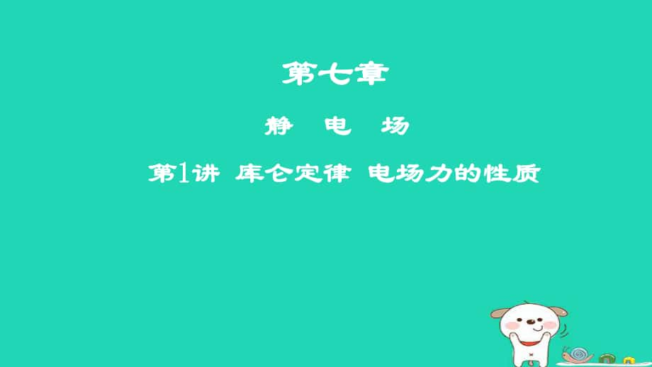 物理第七章 靜電場 第1講 庫侖定律 電場力的性質(zhì)_第1頁