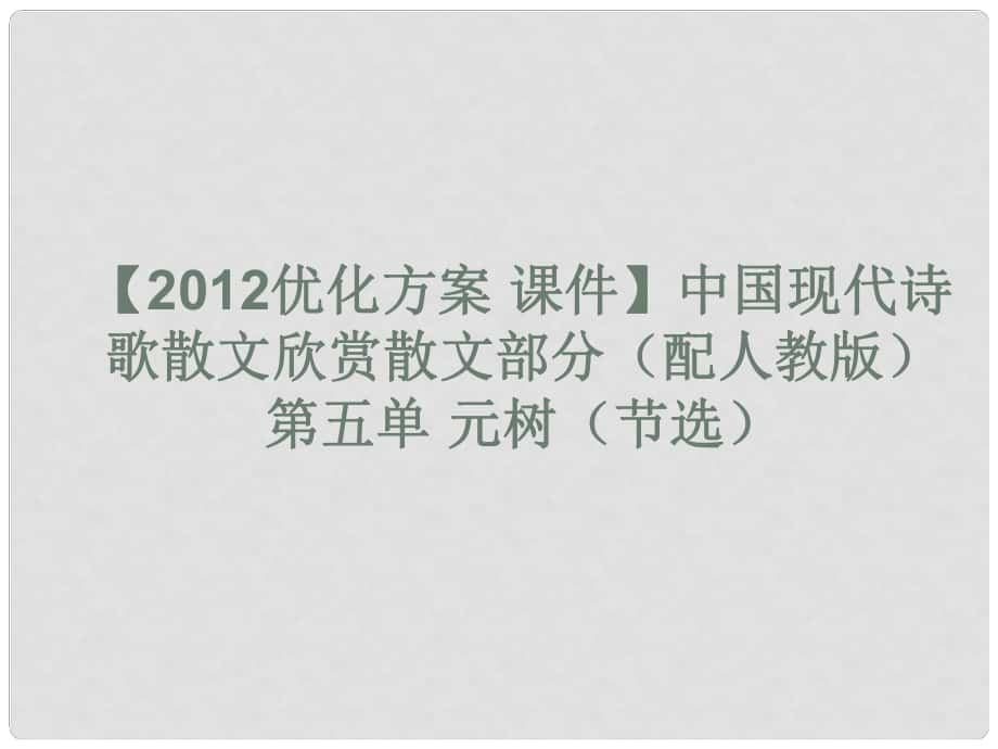 高中語文 中國現(xiàn)代詩歌散文欣賞散文部分 第五單元 樹（節(jié)選）課件 新人教版_第1頁