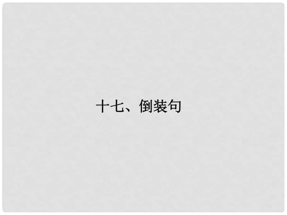 高考英語(yǔ)一輪總復(fù)習(xí) 語(yǔ)法17 倒裝句課件 牛津譯林版_第1頁(yè)