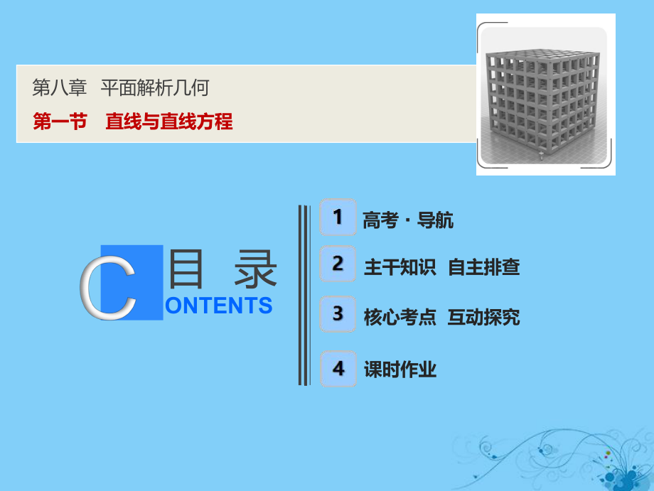 數(shù)學第八章 平面解析幾何 第一節(jié) 直線與直線方程_第1頁