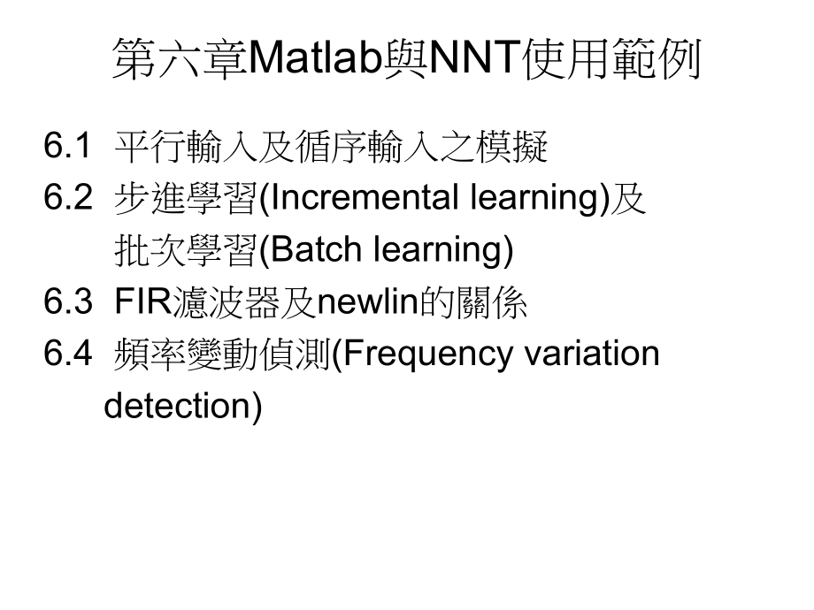 六章Matlab与NNT使用范例_第1页